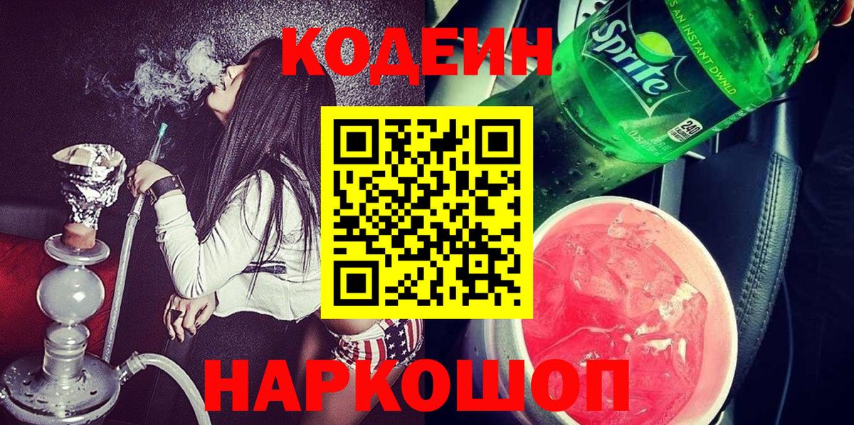 Codein Purple Drank  Codein Purple Drank  Вход с VPN  Ессентуки 